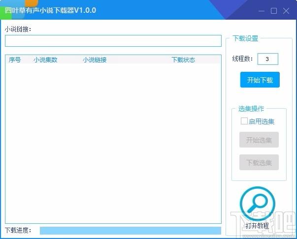 四叶草有声小说下载器,有声小说下载软件,有声小说下载