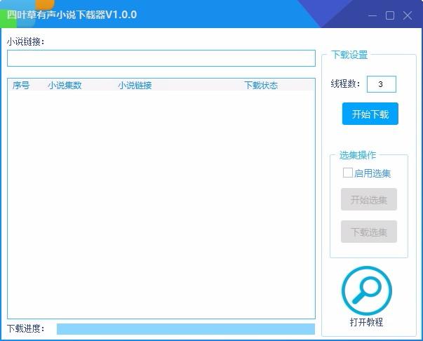 四叶草有声小说下载器,有声小说下载软件,有声小说下载