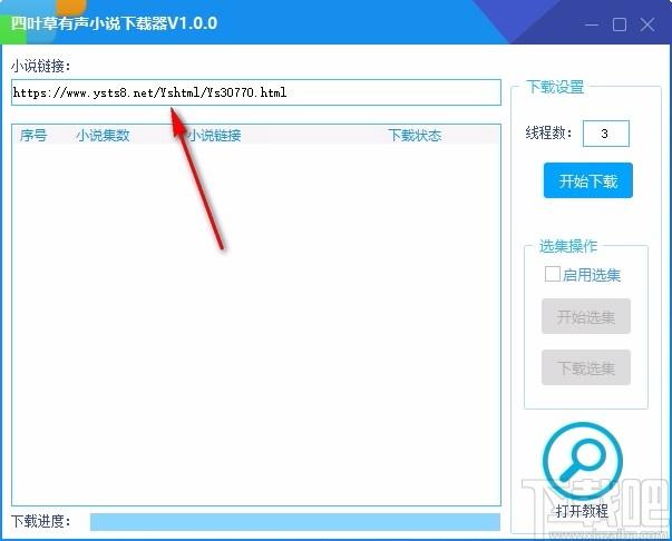四叶草有声小说下载器,有声小说下载软件,有声小说下载