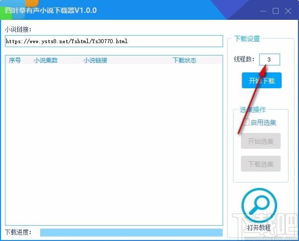 四叶草有声小说下载器,有声小说下载软件,有声小说下载