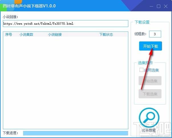 四叶草有声小说下载器,有声小说下载软件,有声小说下载