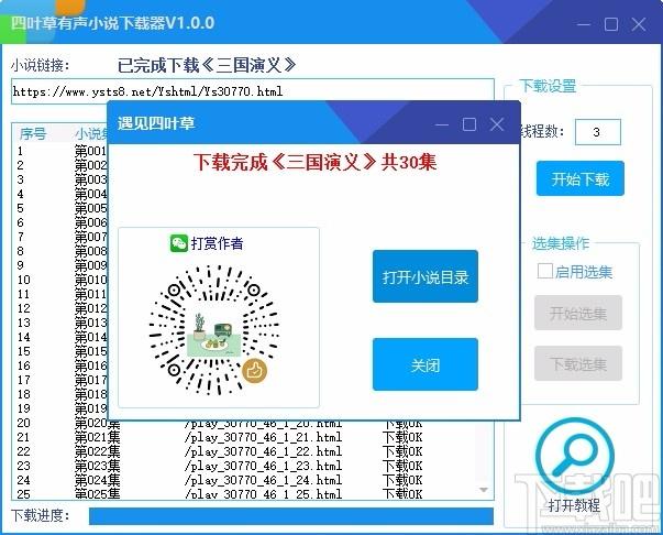 四叶草有声小说下载器,有声小说下载软件,有声小说下载