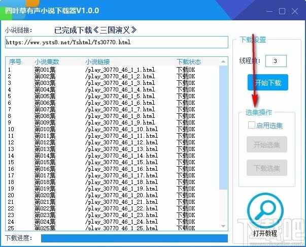 四叶草有声小说下载器,有声小说下载软件,有声小说下载