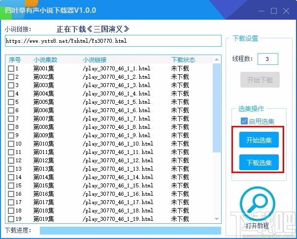四叶草有声小说下载器,有声小说下载软件,有声小说下载