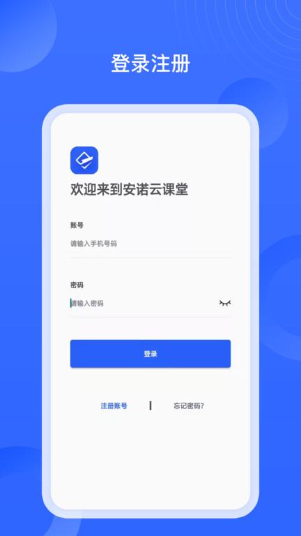 安诺云课堂app下载,安诺云课堂,学习app