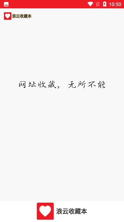 浪云收藏本官方版下载,浪云收藏本,网址收藏app,网页导航app