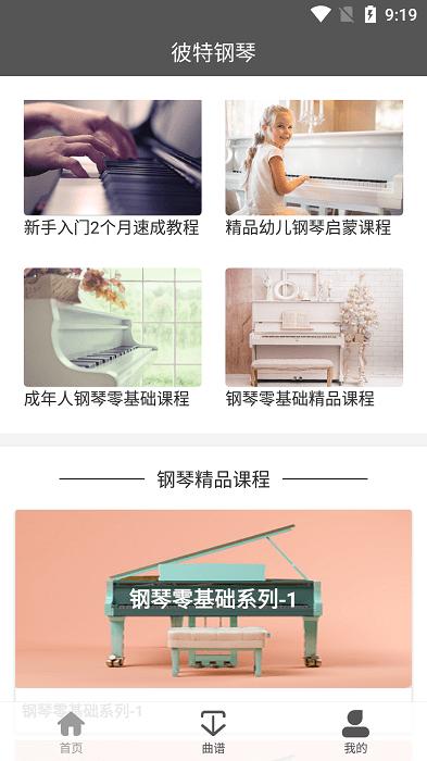 彼特钢琴软件最新版下载,彼特钢琴,钢琴app,陪练app