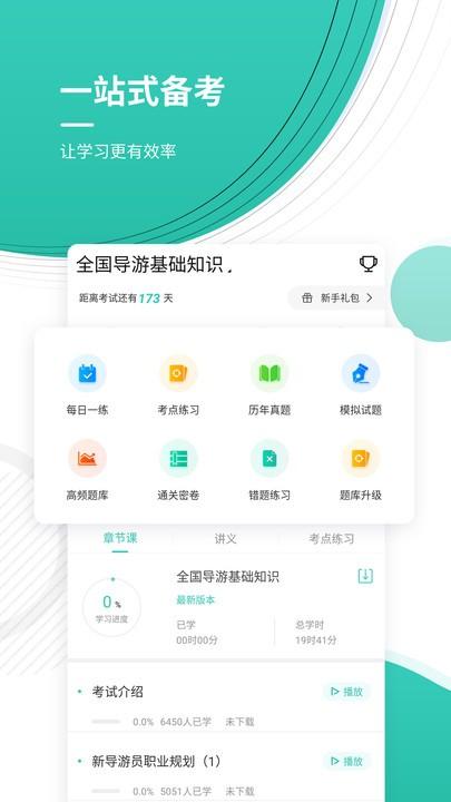 导游资格证考试准题库软件下载,导游资格证考试准题库,导游app,备考app