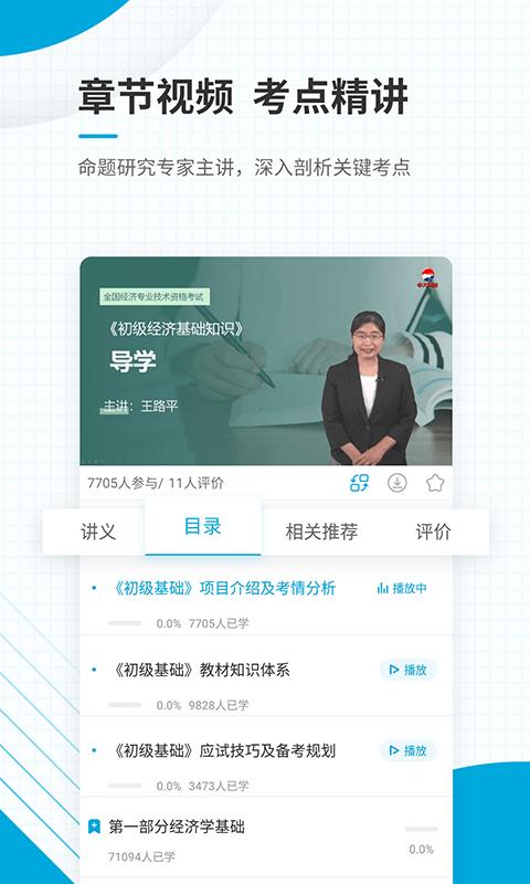 初级经济师官方版下载,初级经济师,经济师学习app