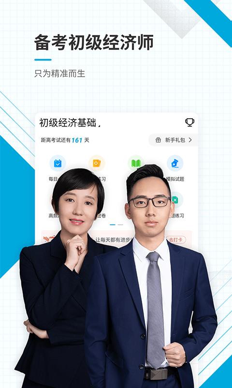 初级经济师官方版下载,初级经济师,经济师学习app