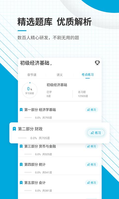 初级经济师官方版下载,初级经济师,经济师学习app