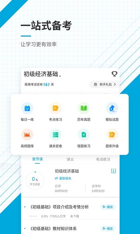 初级经济师官方版下载,初级经济师,经济师学习app