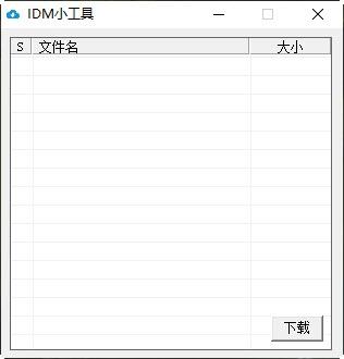 百度链接IDM小工具,IDM小工具.
