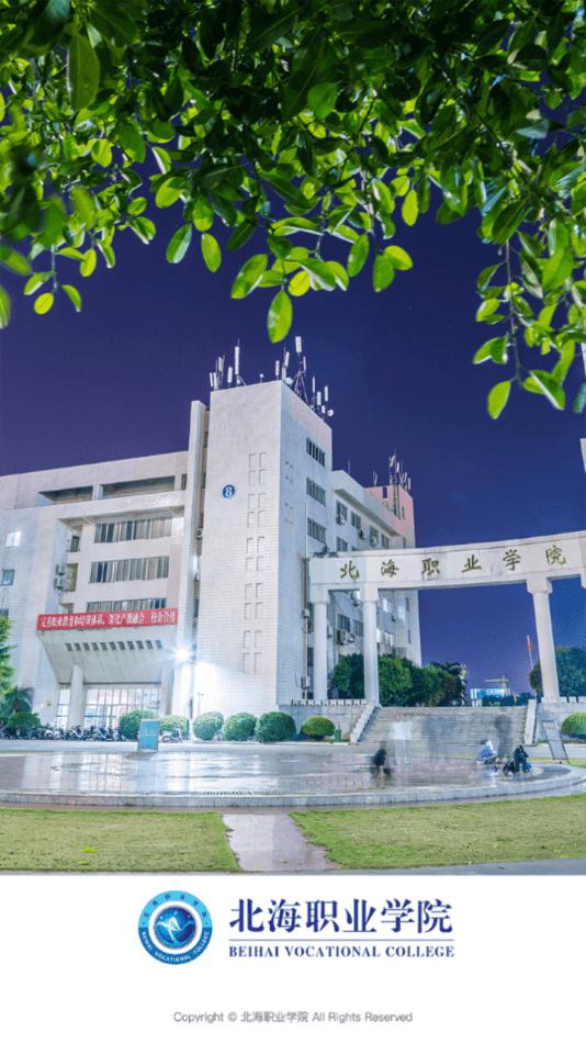 北海职业学院app下载,北海职业学院,智慧校园app,学校app