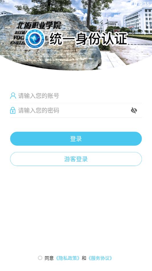 北海职业学院app下载,北海职业学院,智慧校园app,学校app