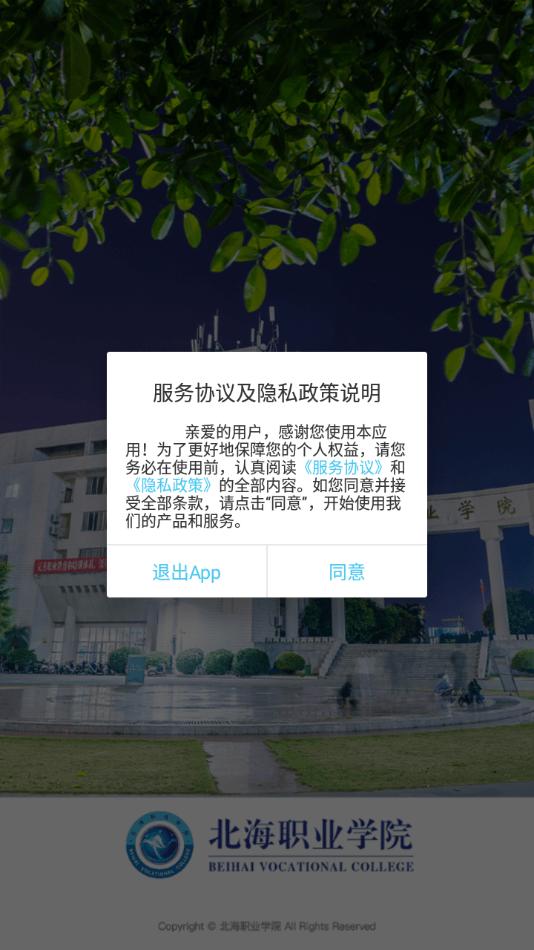 北海职业学院app下载,北海职业学院,智慧校园app,学校app